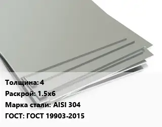 Лист нержавеющий 4 1.5х6 Сталь: AISI 304 ГОСТ 19903-2015